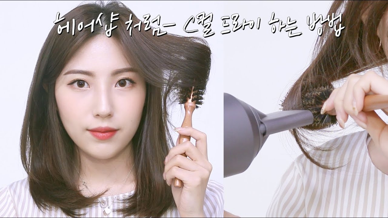 고데기❌ 드라이기로 ! C컬 드라이 하는 방법 ! feat. 드라이 롤 사용법ㅣhiyena 하이예나