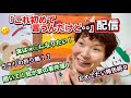 「これ初めて言うんだけど・・」配信!