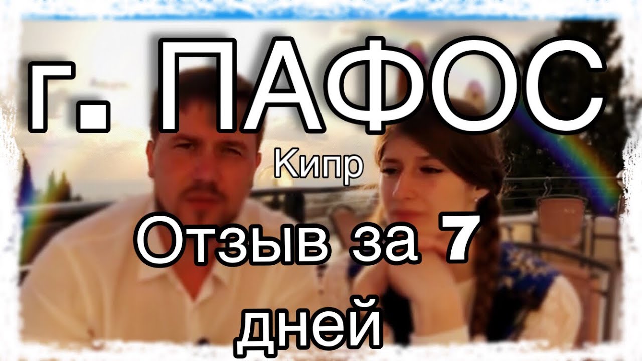 ⁣Кипр отдых в феврале 2019 г Пафос | Погода | Аренда Авто | Экскурсии | Обзор Отзыв