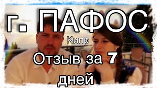 Кипр отдых в феврале 2019 г Пафос | Погода | Аренда Авто | Экскурсии | Обзор Отзыв