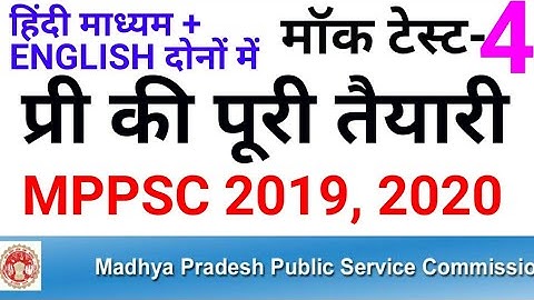 mppsc test series 2019 2020 mppsc pre ki taiyari kaise kare 2020 preparation mock test 4 mp gk news