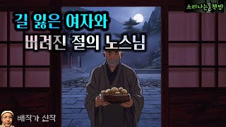 노스님 홀로 지내는 산사에 젊은 여자가 찾아오고, 그들의 비밀이 조금씩 드러난다. (오디오북|자막) [공포 미스테리 극장] 소리나는 책방 창작 스토리 Horror story