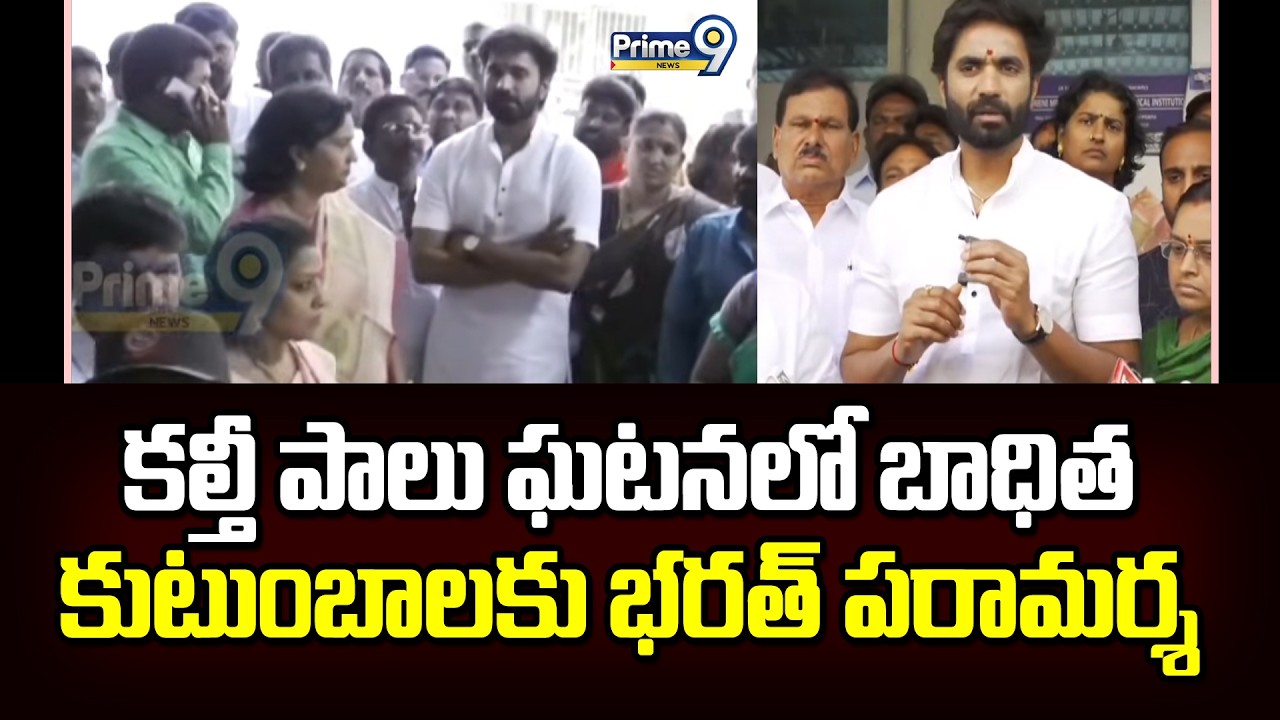 కల్తీ పాలు ఘటనలో బాధిత కుటుంబాలకు భరత్ పరామర్శ | Rajahmundry | Prime9 News