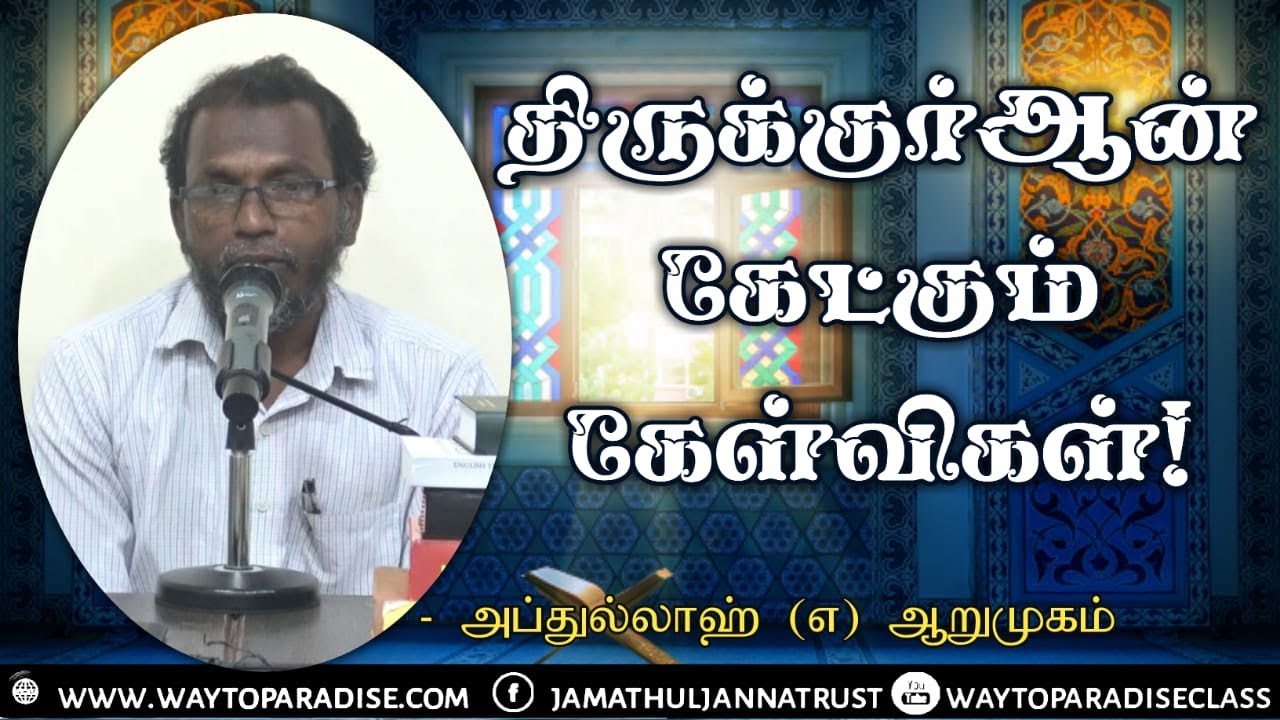 திருக்குர்ஆன் கேட்கும் கேள்விகள்!ᴴᴰ┇Abdullah @ Arumugam┇Way to Paradise Class