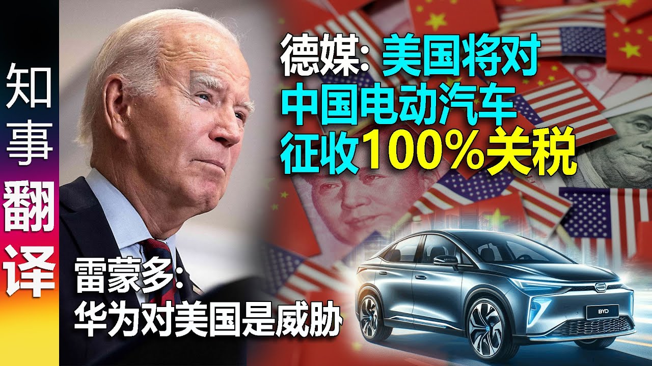 德媒: 美国将对中国电动汽车征收100%的关税 对钢&铝新征3倍关税! | 雷蒙多: 华为对美国是个