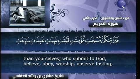 [066] مشاري العفاسي - سورة التحريم
