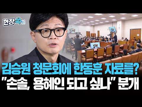 김승원 청문회에 한동훈 자료를?…"손솔, 제2의 용혜인 되고 싶나" 분개 [현장쏙]/ 연합뉴스TV(YonhapnewsTV)