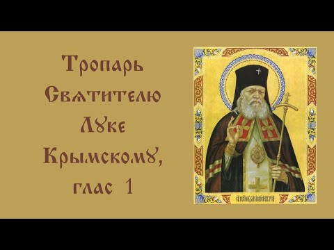 Тропарь Святителю Луке, исповеднику, архиепископу Симферопольскому и Крымскому, глас 1