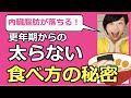 更年期からの太らない食事法｜食べて健康に痩せるダイエット！