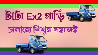 ম্যানুয়াল গাড়ি চালানো শিখুন।।টাটা Ex2 গাড়ি কিভাবে চালাবেনHow to drive Manual Car