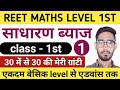 Simple interest  reet math class level 1  reet maths level 1  reet level 1 maths utkarsh  reet