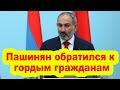 Пашинян обратился к гордым гражданам: «Не мы авторы свалившихся на нашу страну бедствий»