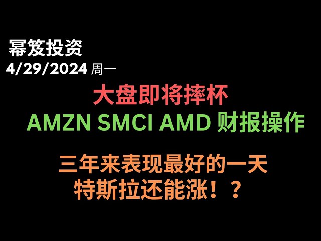 第1162期「幂笈投资」4/29/2024 大盘如若摔杯，如何操作？｜ 明天是半导体的大日子，超威电脑/AMD财报 ｜ 3年来表现最好的一天，特斯拉还能不能涨？｜ moomoo