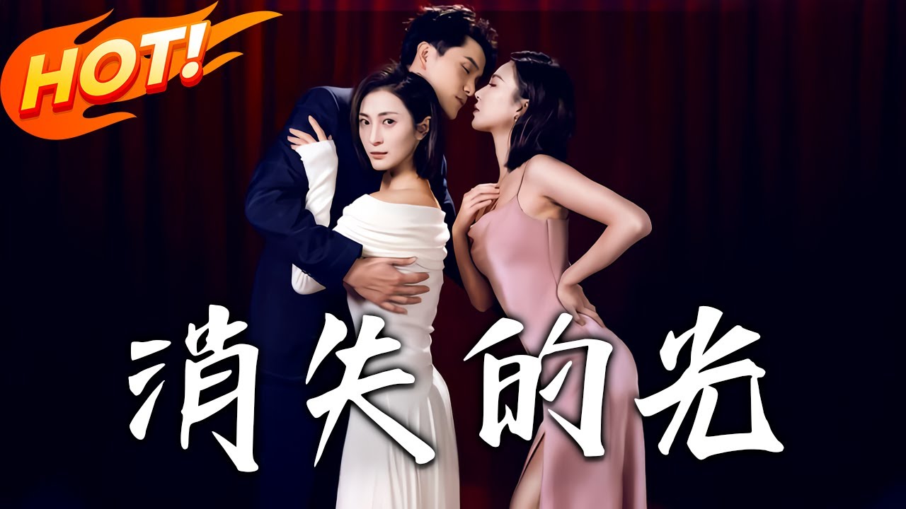 消失的光：丈夫與保姆的驚天秘密