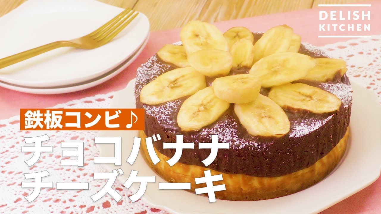 鉄板コンビ チョコバナナチーズケーキ How To Make Chocolate Banana Cheesecake Youtube