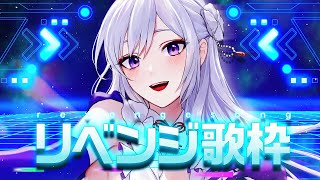 【#歌枠】リベンジ歌枠┊︎過去の自分へ挑戦🔥全力の歌声、聴いて下さい！【 #MUS1CA / #Vsinger 】