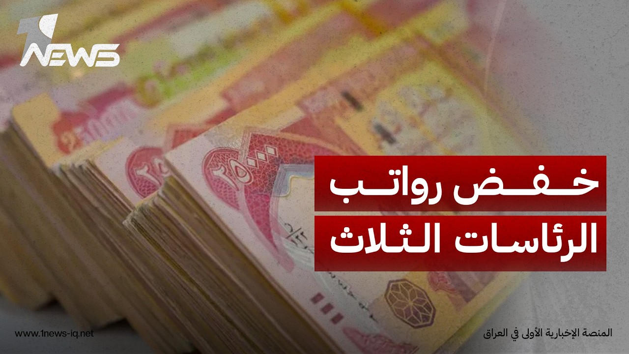 تحرك نيابي لخفض رواتب الرئاسات الثلاث وسط أزمة مالية خانقة وتصاعد الضغوط على الموازنة الاتحادية