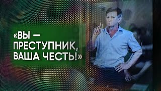 Сергей Фургал: «Что мне делать? Объявлять голодовку? Вы – преступник Ваша честь!» 