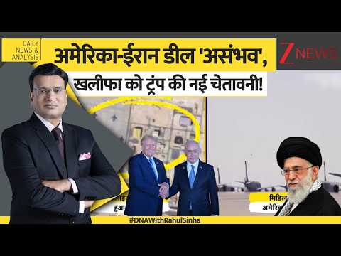 DNA: ईरान पर हमले में देरी, ये है Trump का प्लान | Netanyahu | Khamenei | Middle East | US and Iran