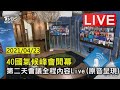 40國氣候峰會開幕 第二天會議全程內容Live