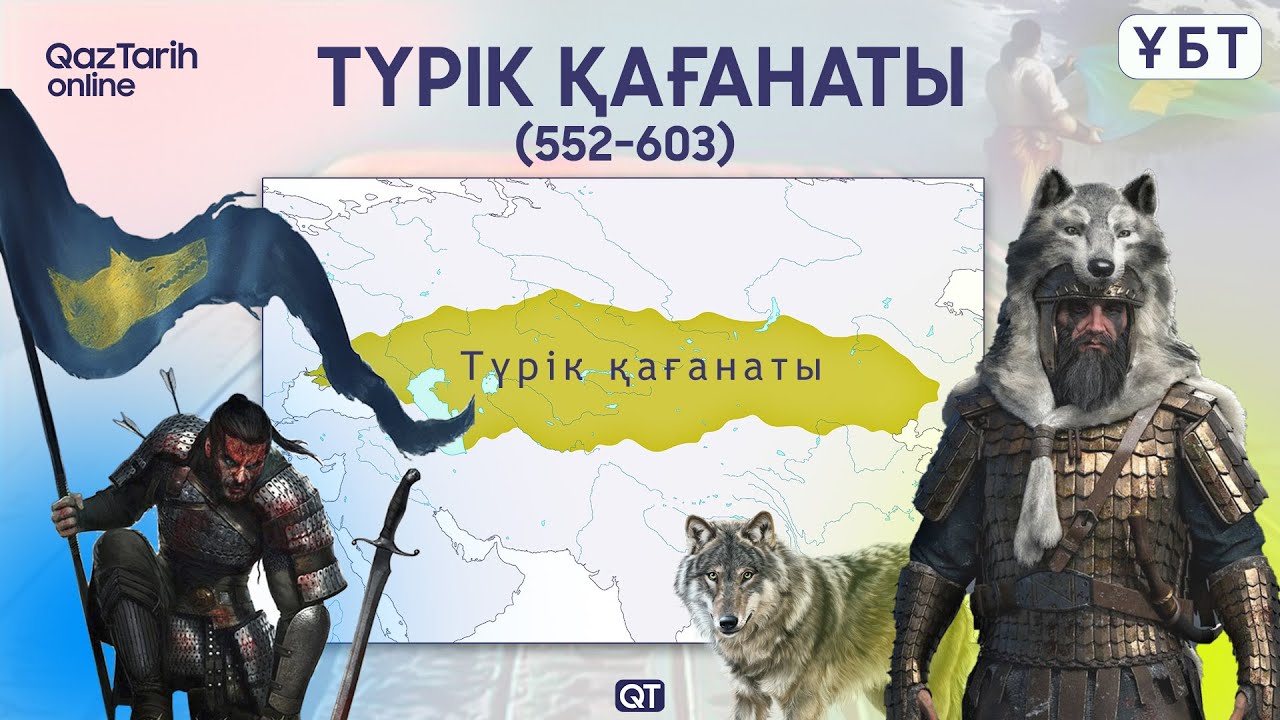 ҰЛЫ ТҮРІК ҚАҒАНАТЫ (552 - 603 ж.) Қазақстан тарихы - ҰБТ видеосабақ. Qaztarih online. Түрік қағанаты