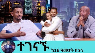 በስለት የተገኘሁ ልጅ ነበርኩ ግን … ከ11 አመቴ ጀምሯ ማንም የት ነህ የማይለኝ ብቸኛ ሆኜ ነው ያደኩት ... እህቴን አገኘሁ ቲክቶከሩ ራቼ