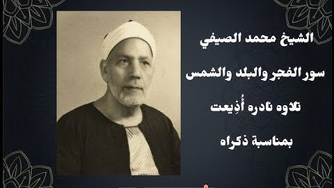 تلاوه نادرة للشيخ محمد الصيفي رحمه الله من سور الفجر والبلد والشمس أُذيعت لأول مرّه في ذكراه الماضيه