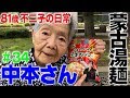 『蒙古タンメン中本さんです。』80歳YouTuber不二子の日常 #34