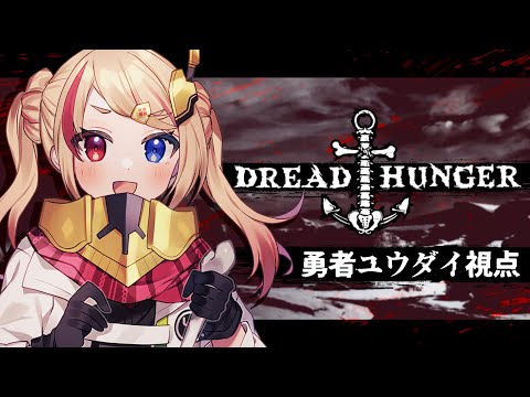 【 Dread Hunger 】 4/18 突如として始まる、新しいお船！その名も！#難破船ある丸【 Vtuber / 勇者ユウダイ視点 】