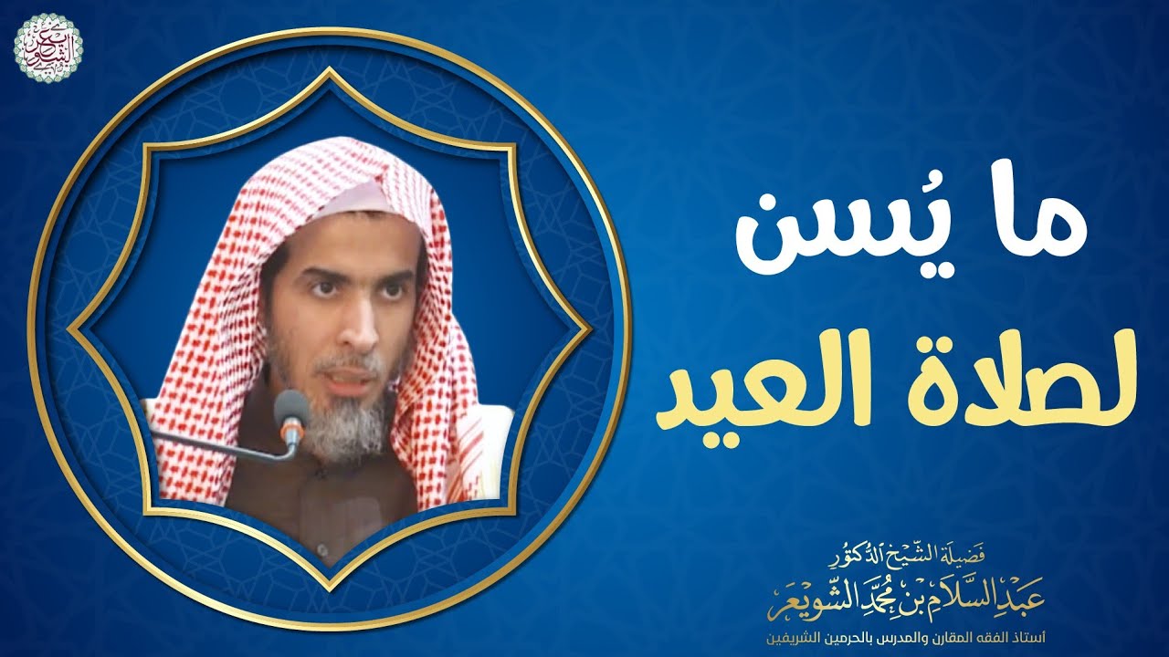 ما يسن لصلاة العيد | الشيخ عبدالسلام الشويعر