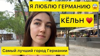 ЖИЗНЬ В ГЕРМАНИИ 🇩🇪 | ЛУЧШИЙ город Германии - КЁЛЬН ♥️| Прогулка по Кёльну /Cologne/Köln