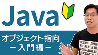 【２時間で完全マスター】オブジェクト指向の考え方やプログラムが丸分かり【Javaプログラミング入門講座 総集編】