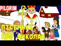 Пісенька про Миколая 🎅 Всі маленькі діточки 🎁