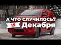 «Первый российский электрокар Amber» А что случилось? Главное за 19 декабря по версии SOTAvision