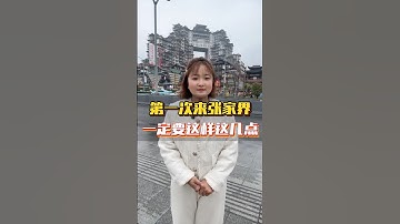 第一次來張家界的朋友，這幾點一定要註意了，尤其是最後一個！#張家界旅行 #天門山 #張家界國家森林公園 #zhangjiajie
