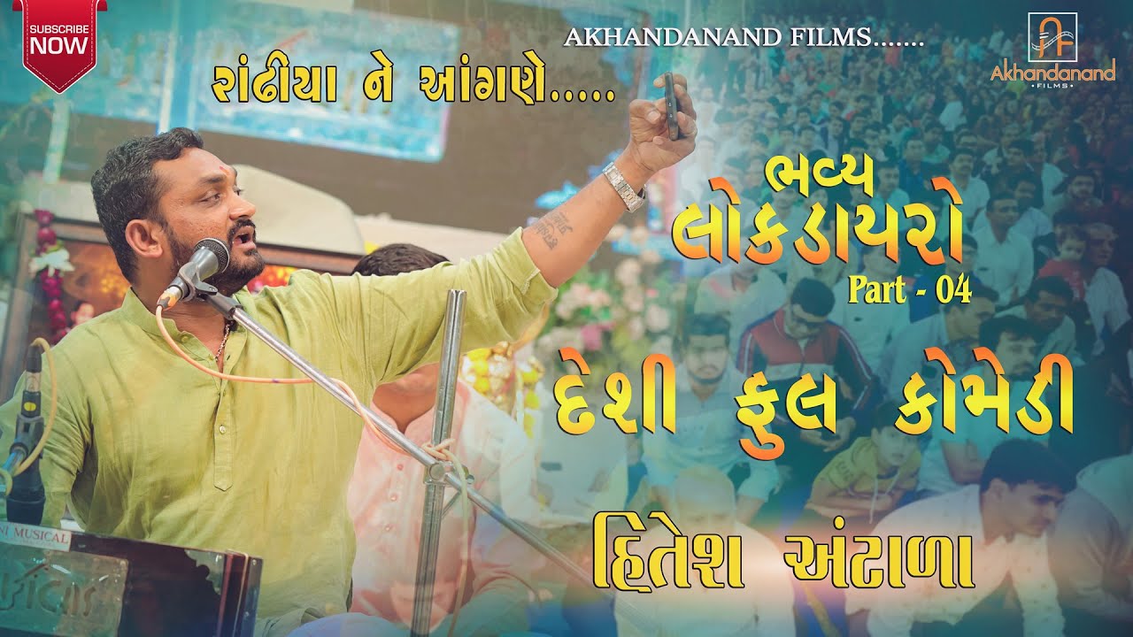 ભવ્ય લોક ડાયરો | Hitesh Antala | Full Comedy Jokes Part 04 | Dayra Ni Moj | Akhandanand Films