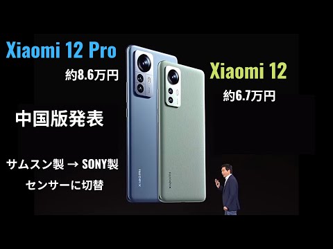 Y*様 【SIMフリー】Xiaomi 12 12/256GB 中国版 Xiaomi 12 & 12 Pro China Launch: Take Chinese Pricing with a Grain