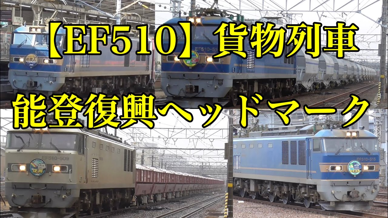 【能登復興ヘッドマーク】EF510貨物列車