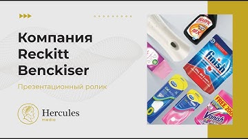 Компания Reckitt Benckiser