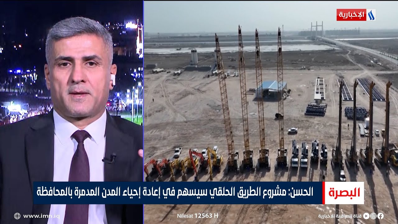 معين الحسن: مشروع الطريق الحلقي سيسهم في إعادة إحياء المدن المدمرة بالبصرة