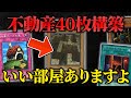【遊戯王】不動産のカード40枚でデュエルしたらボツ動画になるに決まっている【対戦動画】