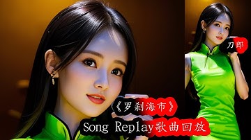 《罗刹海市》刀郎 『那马户不知道他是一头驴 那又鸟不知道他是一只鸡』 【動態歌詞/Music Lyrics】Song Replay 歌曲回放