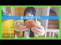 【ASMR】ファミマの最新チキンがザクザクなので音録ったよね【ザクザクチキン】