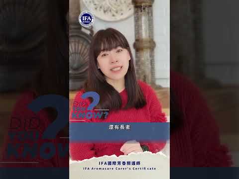 IFA芳香照護師跟芳療師有什麼不同可以看一下!#APDD #APDD協會 #美容運動協會 #apdd美容運動協會 #美容課程 #IFA #英國 #芳香療法 #照護