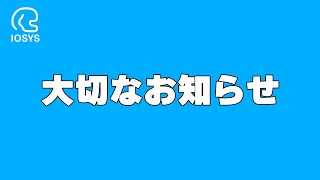 【IOSYS】大切なお知らせ【生放送特番】