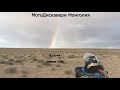 МотоДискавери Монголия. 8 серия