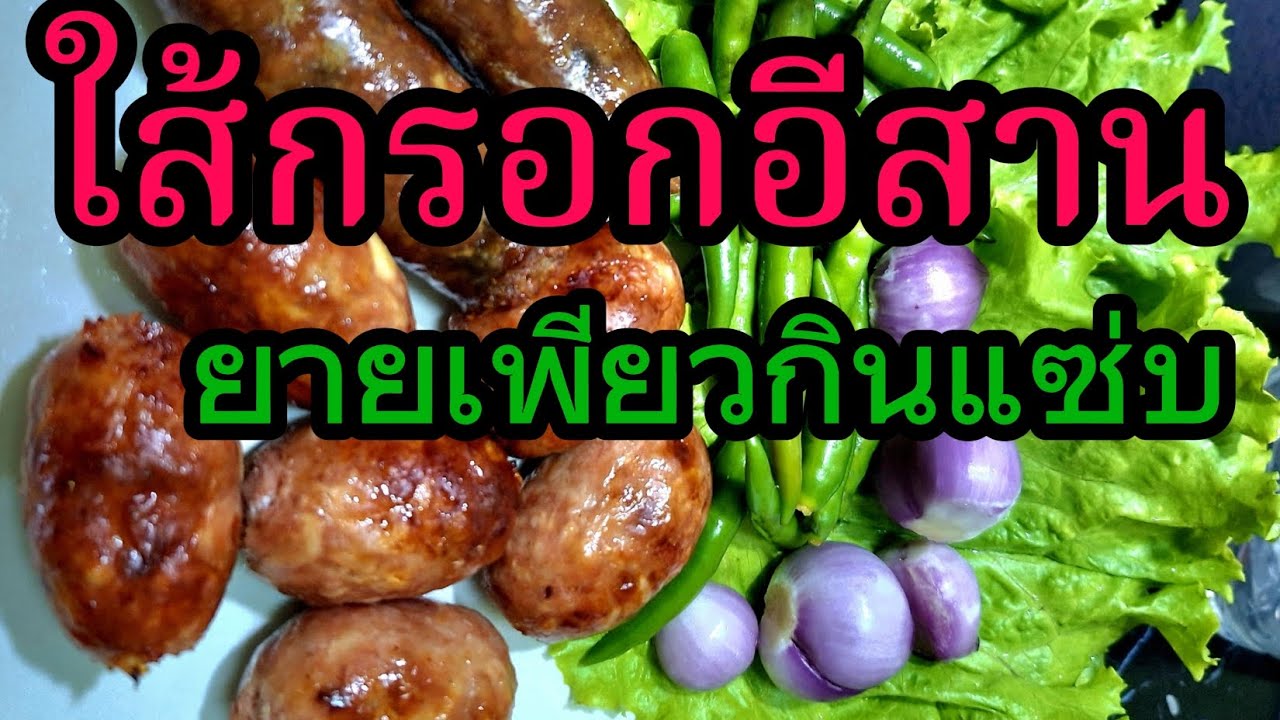 ใส้กรอกอีสาน 