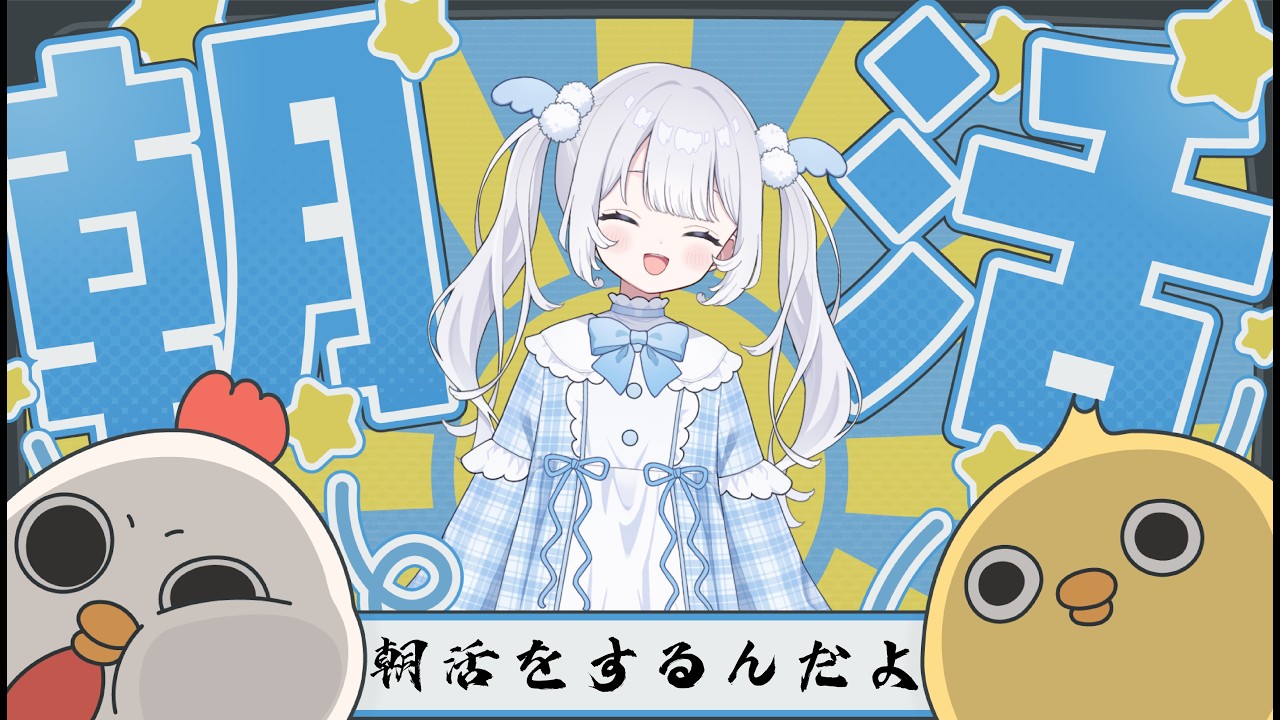 〖#朝活┊#雑談 〗おはよう世界〖 #縦型配信┊#新人vtuber 〗