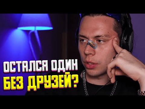 ЧТО ДЕЛАТЬ ЕСЛИ НЕТ БЛИЗКИХ ДРУЗЕЙ? | ПРО "МАСКУ" В ОБЩЕНИИ | ЧТО ДЕЛАТЬ ЕСЛИ ОСТАЛСЯ ОДИН?