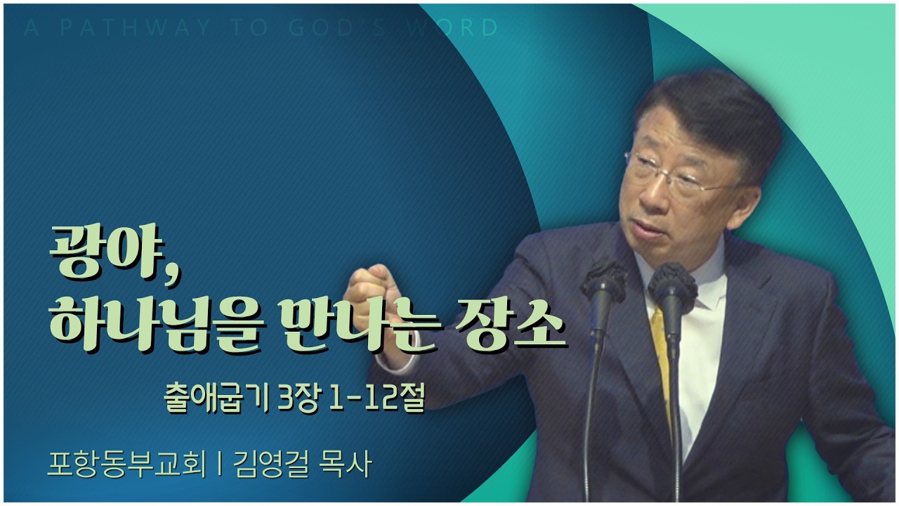 포항동부교회 김영걸 목사 | 광야, 하나님을 만나는 장소 [C채널] 말씀의창